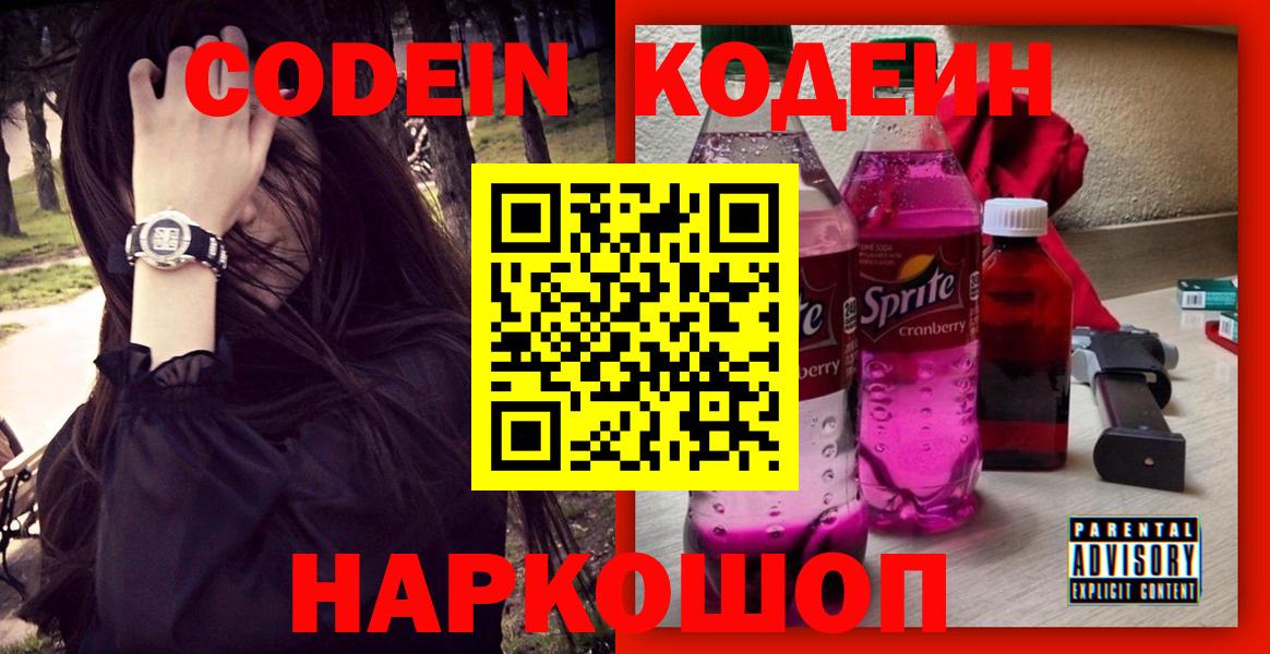 Кодеин напиток Lean (лин) Ставрополь