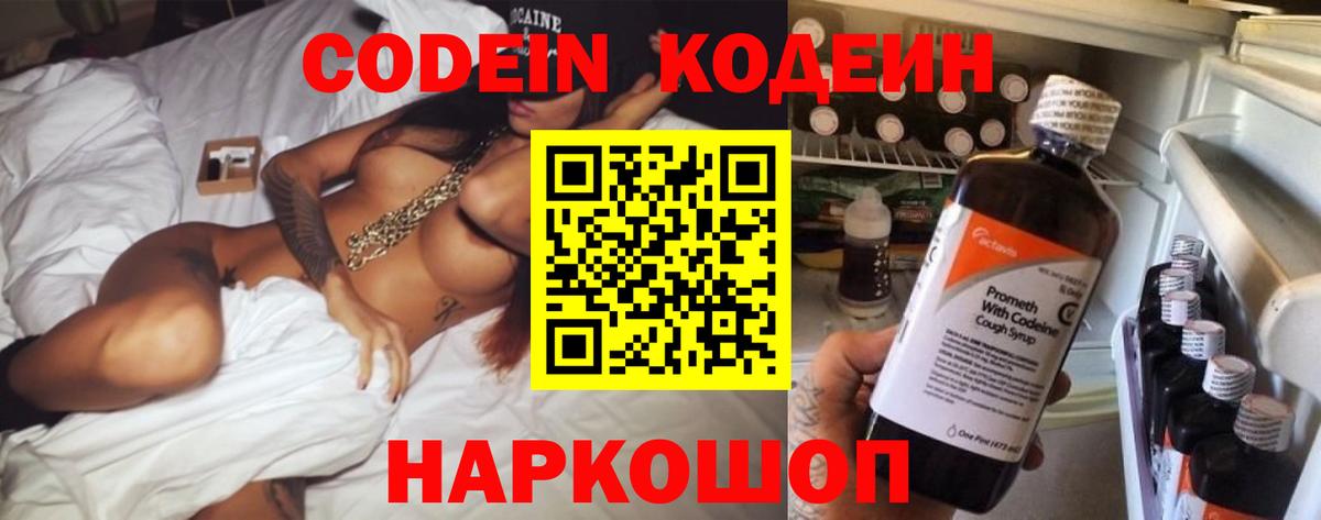 продажа наркотиков  Codein Purple Drank  Вход с VPN  Ставрополь 