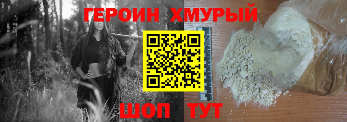 Героин хмурый Ставрополь